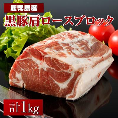 ふるさと納税 湧水町 鹿児島産 黒豚 肩ロース ブロック 1kg(湧水町)