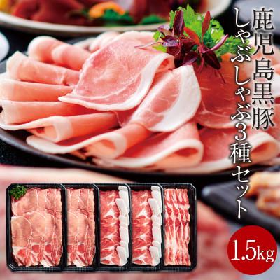 ふるさと納税 湧水町 鹿児島産 黒豚 しゃぶしゃぶ肉 3種セット 合計1.5kg ロース 肩ロース バラ肉(湧水町)