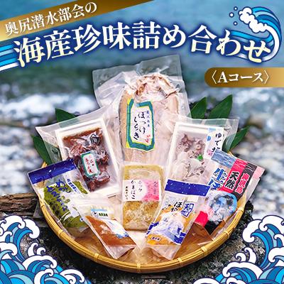 ふるさと納税 奥尻町 奥尻潜水部会の海産珍味詰め合わせ[Aコース]