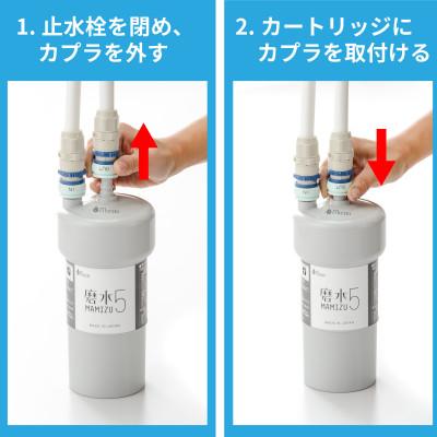 ふるさと納税 山県市 浄水器  磨水5 アンダーシンク カートリッジ フィルター 2年交換 PFAS除去 米も美しくの画像