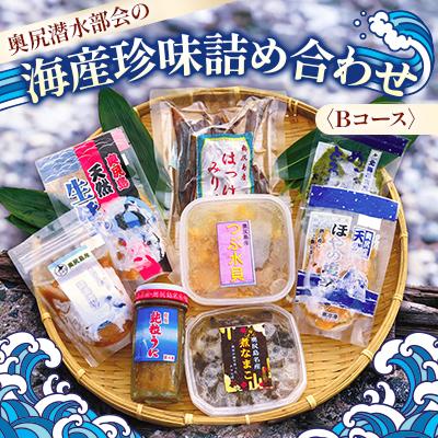 ふるさと納税 奥尻町 奥尻潜水部会の海産珍味詰め合わせ[Bコース]
