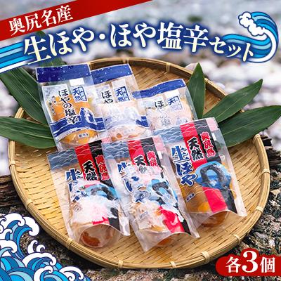 ふるさと納税 奥尻町 奥尻名産 生ほや・ほや塩辛セット 各3個