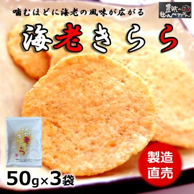ふるさと納税 南知多町 海老きらら 50g×3袋 豊浜のせんべやさんのえびせん 家庭用