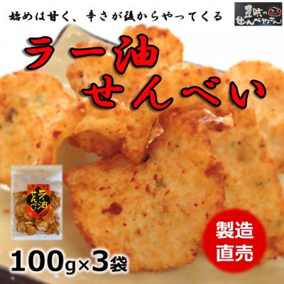 ふるさと納税 南知多町 ラー油せんべい 100g×3袋 豊浜のせんべやさんのえびせん 家庭用