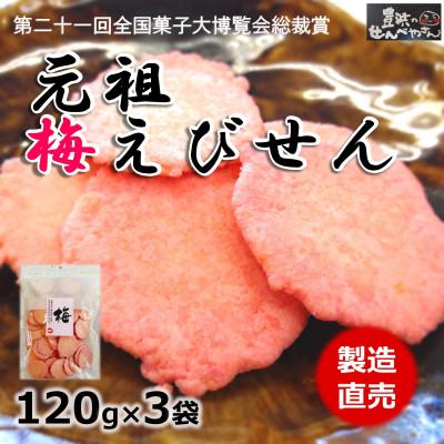ふるさと納税 南知多町 梅えびせん 120g×3袋 豊浜せんべやさんのえびせん 家庭用