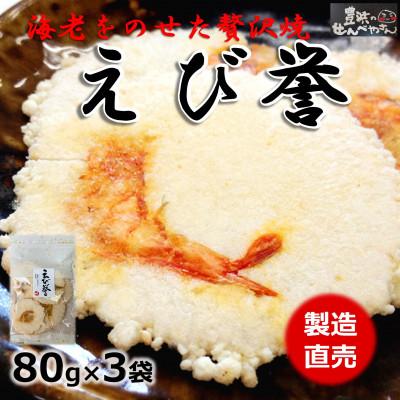 ふるさと納税 南知多町 えび誉 80g×3袋 豊浜のせんべやさんのえびせん 家庭用