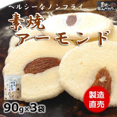 ふるさと納税 南知多町 素焼きアーモンド 90g×3袋 豊浜のせんべやさんのえびせん 家庭用