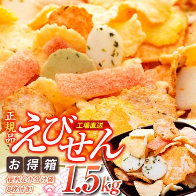 ふるさと納税 南知多町 えびせんべい 箱 1.5kg 詰め合わせ えびせん 家庭用 訳ありじゃない正規品♪