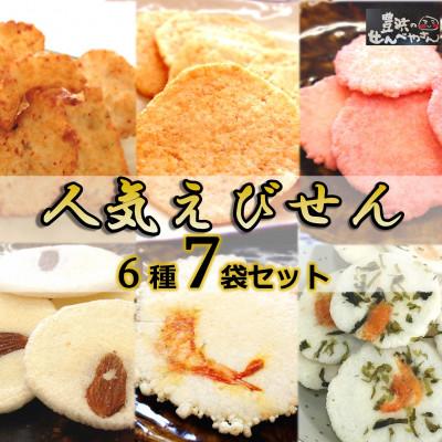 ふるさと納税 南知多町 えびせんべい 人気製品6種7袋セット 豊浜のせんべやさんのえびせん 家庭用