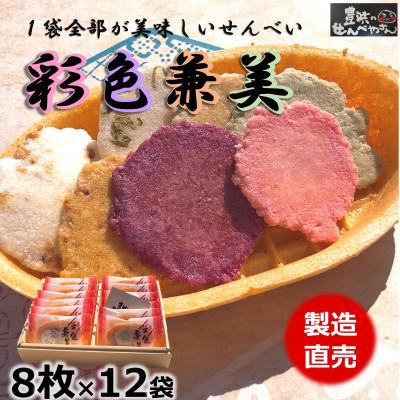 ふるさと納税 南知多町 箱入り お歳暮 えびせんべい 彩色兼美 12袋入 贈答用海老せんべいの詰合せ