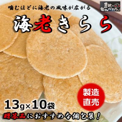 ふるさと納税 南知多町 箱入り お歳暮 えびせんべい 海老きらら 10袋入 贈答用詰合せ