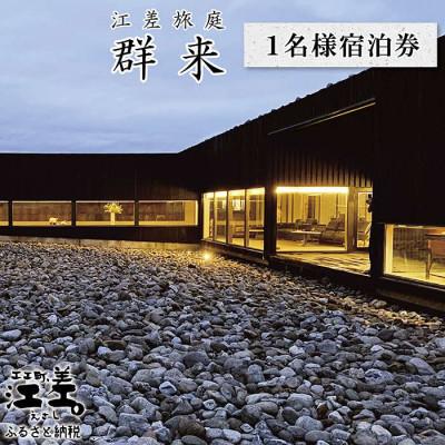 ふるさと納税 江差町 江差旅庭 群来の1名様宿泊券(1泊2食付)