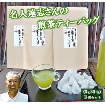 ふるさと納税 藤枝市 達志さんの煎茶ティーバッグ 3g×30包　3袋セット | 