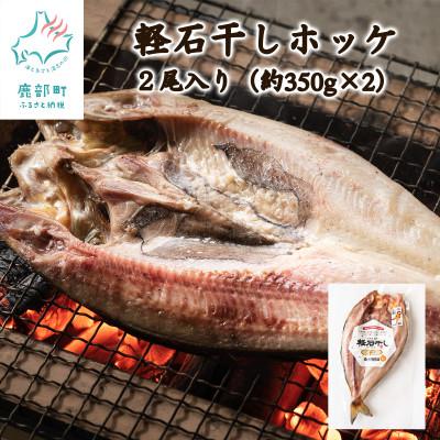 ふるさと納税 鹿部町 冷凍軽石干し ホッケ2尾 F23-2S