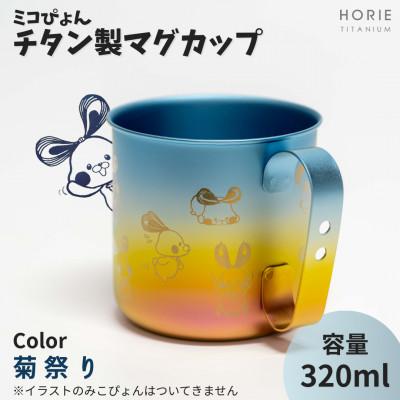 ふるさと納税 弥彦村 ミコぴょん チタン製マグカップ 菊祭り