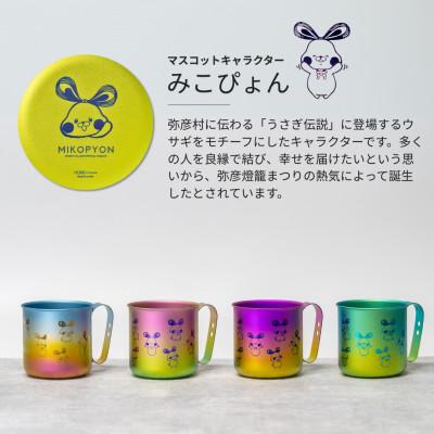 ふるさと納税 弥彦村 ミコぴょん チタン製マグカップ 菊祭り : Yahoo
