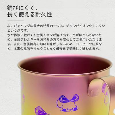 ふるさと納税 弥彦村 ミコぴょん チタン製マグカップ 菊祭り : Yahoo