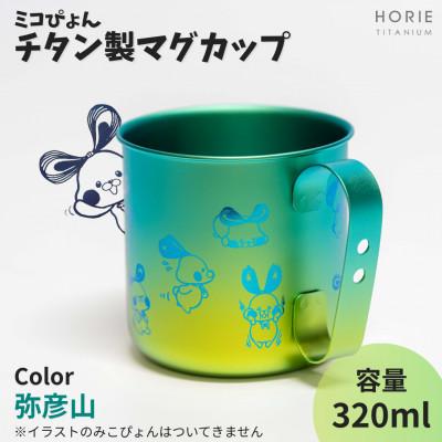ふるさと納税 弥彦村 ミコぴょん チタン製マグカップ 弥彦山