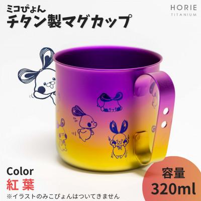 ふるさと納税 弥彦村 ミコぴょん チタン製マグカップ 紅葉