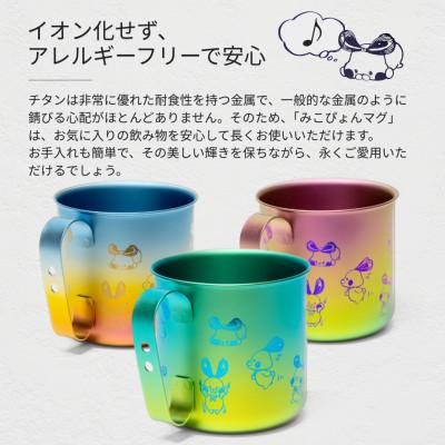 ふるさと納税 弥彦村 ミコぴょん チタン製マグカップ 紅葉 : Yahoo