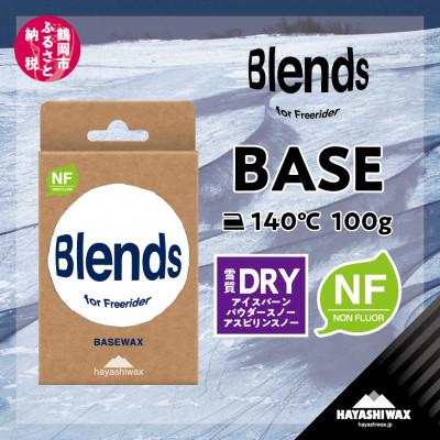 ふるさと納税 鶴岡市 ハヤシワックス Blends BASE WAX ブレンズ ベースワックス ホットワックス&amp;生塗