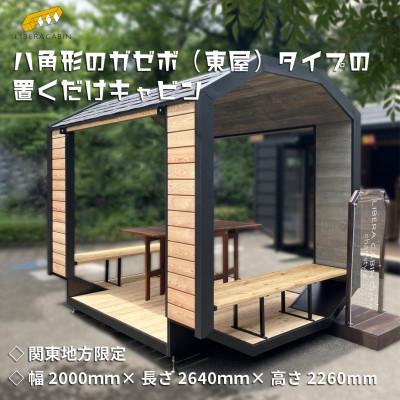ふるさと納税 太田市 【関東限定配送】ガゼボ(東屋)タイプのプレハブ小屋　〜リベラキャビン　tiny chat 〜 | 