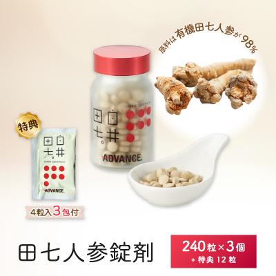 ふるさと納税 鹿沼市 田七人参錠剤「白井田七。240粒ビン入り」3個セット 特典3包付き