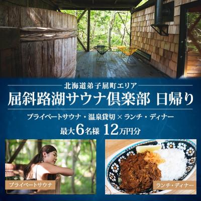 ふるさと納税 弟子屈町 [北海道ツアー]9083. 屈斜路湖サウナ倶楽部 日帰りプライベートサウナ×2食付き 最大6名利用