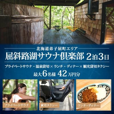ふるさと納税 弟子屈町 [北海道ツアー]9093. 屈斜路湖サウナ倶楽部 サウナ貸切×2泊×観光貸切タクシー 最大6名利用