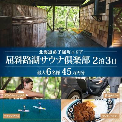 ふるさと納税 弟子屈町 [北海道ツアー]9094. 屈斜路湖サウナ倶楽部 サウナ貸切×2泊×タクシー×アクティビティ 6名