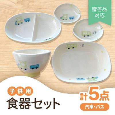 ふるさと納税 瀬戸市 [瀬戸焼]子供用食器セット(汽車・バス)贈答品対応