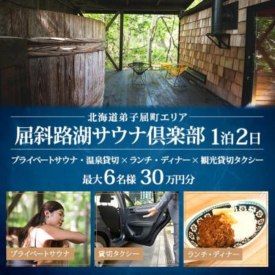 ふるさと納税 弟子屈町 [北海道ツアー]9089. 屈斜路湖サウナ倶楽部 サウナ貸切×1泊2食×観光タクシー 最大6名利用