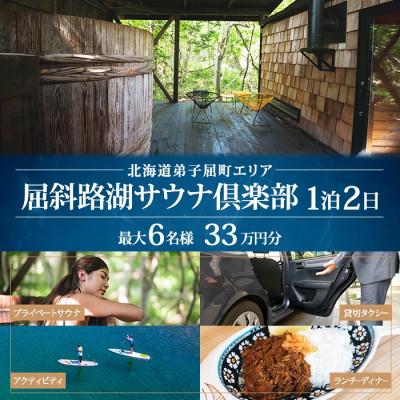 ふるさと納税 弟子屈町 [北海道ツアー]9090. 屈斜路湖サウナ倶楽部 サウナ貸切×1泊2食×観光タクシー×アクティビティ