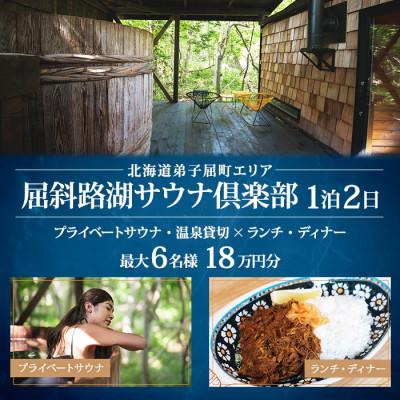 ふるさと納税 弟子屈町 [北海道ツアー]9087. 屈斜路湖サウナ倶楽部 プライベートサウナ×1泊×2食付き 最大6名利用