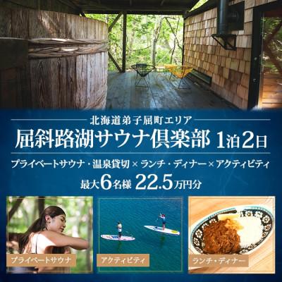 ふるさと納税 弟子屈町 [北海道ツアー]9088. 屈斜路湖サウナ倶楽部 サウナ貸切×1泊2食×アクティビティ 最大6名利用