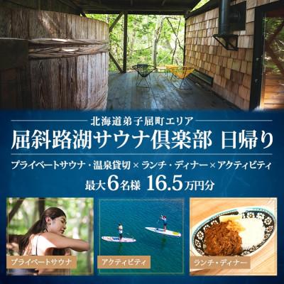 ふるさと納税 弟子屈町 [北海道ツアー]9084. 屈斜路湖サウナ倶楽部 貸切サウナ×2食×アクティビティ 日帰り 最大6名