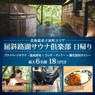 ふるさと納税 弟子屈町 [北海道ツアー]9085. 屈斜路湖サウナ倶楽部 貸切サウナ×2食×貸切タクシー 日帰り 最大6名