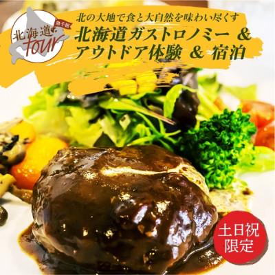ふるさと納税 弟子屈町 [北海道ツアー]948. ガストロノミー×アウトドア体験×宿泊 弟子屈町 土日祝 ペア旅行券