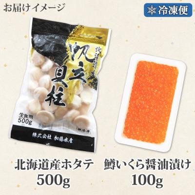 ふるさと納税 弟子屈町 訳ありホタテ 500g・鱒いくら醤油漬け 100g 3613の画像