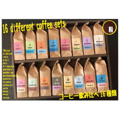 ふるさと納税 鴻巣市 コーヒーバラエティー16種類セット(粉)