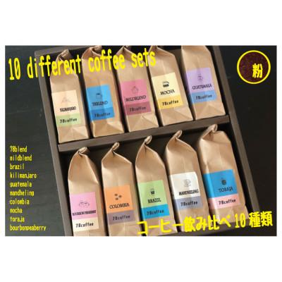 ふるさと納税 鴻巣市 コーヒーバラエティー10種類セット(粉)
