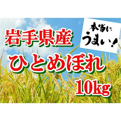 ふるさと納税 釜石市 【令和7年産】岩手県産ひとめぼれ10kg : Yahoo