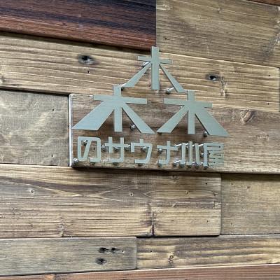 ふるさと納税 湯浅町 二ノ丸温泉 森のサウナ小屋(土日祝)入浴券