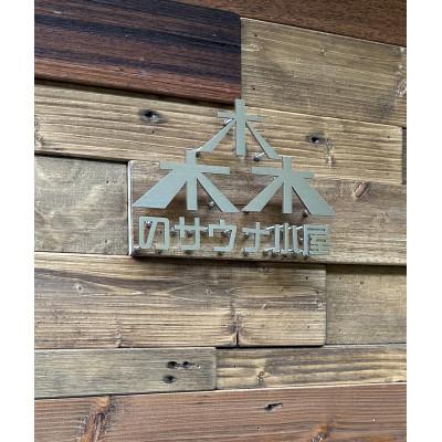 ふるさと納税 湯浅町 二ノ丸温泉 森のサウナ小屋(平日)入浴券