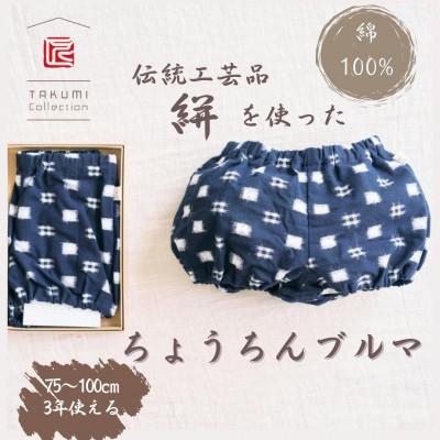 ふるさと納税 福岡市 伝統工芸品“絣"を使った[ちょうちんブルマ] [福岡市製造][紺 井桁×アラレ] GZ02VC01