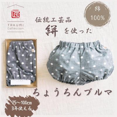 ふるさと納税 福岡市 伝統工芸品“絣"を使った[ちょうちんブルマ] [福岡市製造][グレー小白玉] GZ02VC03
