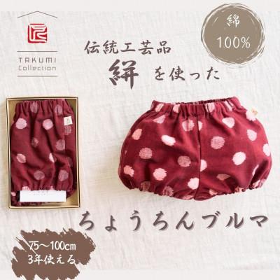 ふるさと納税 福岡市 伝統工芸品“絣"を使った[ちょうちんブルマ] [福岡市製造][紅玉] GZ02VC04