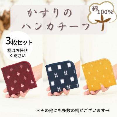 ふるさと納税 福岡市 伝統工芸品“絣"を使った[ハンカチーフ 3枚セット][福岡市製造]