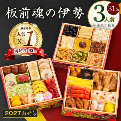 ふるさと納税 泉佐野市 おせち「板前魂の伊勢」和洋風 三段重 6.5寸 31品 3人前 | 