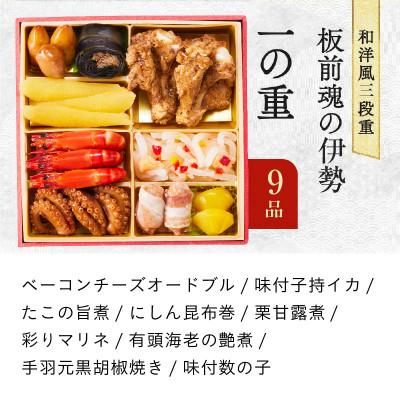 ふるさと納税 泉佐野市 おせち「板前魂の伊勢」和洋風 三段重 6.5寸 31品 3人前 |  | 01